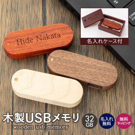 USBメモリ 32ギガ 32G 木製 箱付き ケース入り 名入れ 名前入り 名前 ネーム 名入り 名入れ無料 名前入れ 名入れギフト プレゼント ギフト 実用的 おしゃれ 送料無料 即日発送 祝い 誕生日 誕生日プレゼント 就職 お祝い 両親 贈り物