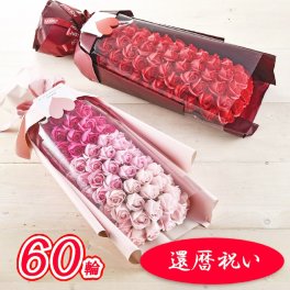 【還暦メッセージスタンド付】 還暦 ソープフラワー 60輪 ローズシャボンブーケ シャボンフラワー 還暦祝い お祝い 60歳 父 父親 母 母親 祖母 祖父 花 お花 赤 ピンク バラ 薔薇 花束 誕生日 プロポーズ 告白 記念日 女性 妻 プレゼント ギフト