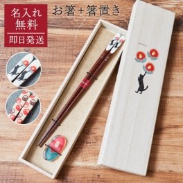 名入れ 一人用箸 箸 おはし 一膳 木箱 名前入り 猫 ねこ ダルマ だるま 外国の方へ お祝い 誕生日 ギフト プレゼント 無料メッセージカード 無料ラッピング ギフト 父親 40代 50代 60代 実用的 ギフト 父の日 2026 プレゼント