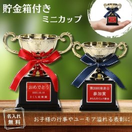 【名入れ無料】誕生日 子ども 父の日 母の日 お祝い 運動会 記念品 優勝カップ ミニ プレゼント ごほうび ご褒美 卒園記念 保育園 幼稚園 運動会 優勝 トロフィー カップ 行事 優勝カップ トロフィー 参加賞 記念品 景品 大会 貯金箱 ミニサイズ メッセージ サプライズ 表彰 
