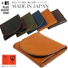 日本製 コインケース 小銭入れ 本革 牛革 栃木レザー コンパクト レディース メンズ シンプル おしゃれ ギフト プレゼント PLUS EIGHT ONE +81 Made In Japan<br>