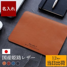 【 送料無料 】【 名入れ 姫路レザーマウスパッド 】就職祝い 男性 プレゼント マウスパッド おしゃれ 上司 本革 内祝い  誕生日 20代 30代 40代 女性 名前入り 夫 送別会 ギフト 名入り 旦那 退職祝い 昇進 入学 革 卒業 先生 友人 記念品 新生活