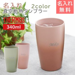 THERMOS タンブラー ステンレス サーモス【名入れギフト・名入れプレゼント・結婚祝い】名入れ サーモス 真空断熱タンブラー 340ml