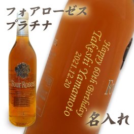 【名入れウイスキー】フォアローゼス　プラチナ750ml【正面左縦文字】【バーボン】【プレゼント】