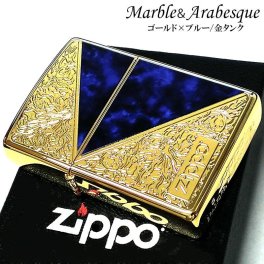 ZIPPO ライター ブルーマーブル ゴールド ジッポ ロゴ 大理石 アラベスク 両面加工 彫刻 青金 金タンク かっこいい おしゃれ メンズ ギフト プレゼント