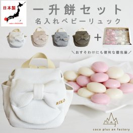 【名入れ無料】一升餅セット 名入れベビーリュック  日本製 一升餅リュック セット 名入れ ワッフル リボン ベビーリュック  背負い餅リュック クリスマスプレゼント 贈答用ラッピング かわいい ギフトボックス入り 男の子 女の子 1歳  出産祝い ギフト 誕生日 プレゼント お名前 贈り物 赤ちゃん子供 キッズ お祝い 一升米  国内産 紅白餅 紅白まる餅 紅白もち 小分け 0039set