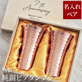 【 送料無料 】【 名入れ 燕製純銅ビアタンブラー ペア 】 ビールグラス ペア おしゃれ タンブラー 燕製 結婚祝い 銅婚式 プレゼント 結婚7年目 桐箱入り ギフト 銅食器 銅ビアカップ 名入り 実用的 お揃い 記念ギフト