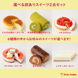 訳あり スイーツ えらべる訳ありスイーツ2点セット 福袋ケーキ 訳ありロールケーキ フードロスケーキ SDGｓ 自宅用訳ありケーキ