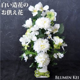 送料無料 お供え花 仏花 花 光触媒 造花 白い造花のお供え花／メッセージカード ギフト プレゼント LED 光る ろうそく 提灯 お盆 初盆 お供え お彼岸 ご霊前 一周忌 三回忌 月命日 法事 仏壇 洋風 お仏壇 お悔やみ アレンジ ペット 和風 供花 誕生日 法要 供養 初盆