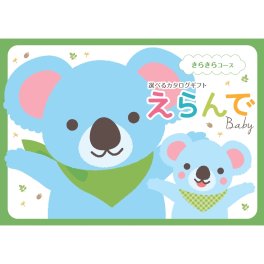 【ハーモニック】Erande えらんで きらきら ハーモニック カタログギフト カタログ 出産祝い ベビーギフト 赤ちゃん 友人 親戚 贈り物 プレゼント ギフト お祝い ギフトカタログ 人気 お得 赤ちゃん baby ベビー 子ども ラッピング メッセージ
