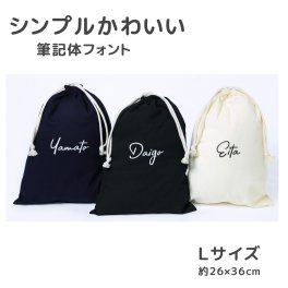 【名入れ 筆記体 Lサイズ】 巾着袋 巾着 全3色 体操着袋 上履き 着替え入れ レッスンバッグ 入園 入学  シンプルデザイン 