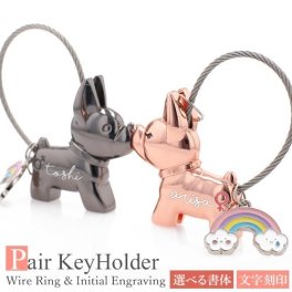 ペア キーホルダー 名入れ刻印 キーリング ワイヤ 刻印無料 カップル お揃い 鍵 かわいい 動物 おしゃれ ホワイトデー バレンタインデー プレゼント 名入れ工房 きざみ屋 KIZAMIYA