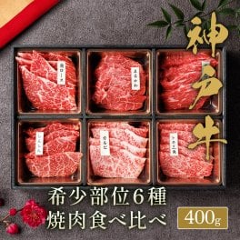 【テレビで話題：和牛セレブ】神戸牛 厳選焼肉6種食べ比べ （希少部位）400g │敬老の日 ギフト 父の日 お中元 お歳暮 内祝い お返し お祝い 入学 卒業 ブランド牛 神戸ビーフ グルメ ひな祭り ホワイトデー クリスマス 和食 パーティー キャンプ ご褒美 プレゼント お中元 母の日 誕生日 ラッピング 熨斗 のし 名入れ ギフトボックス ギフトBOX 化粧箱