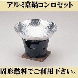 アルミの京鍋セット コンロセット アルミ鍋 1人鍋 一人鍋 お鍋 キャンプ用品 京都なべ ポイント消化