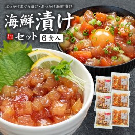 海鮮漬け6食セット 天然マグロ サーモン イカ 送料無料 ぶっかけ（恵方巻 お歳暮 時短 誕生日 プレゼント 詰め合わせ 海鮮丼 刺身dk）om22〈ksd6〉[[海鮮漬け6食セット]
