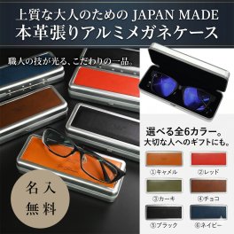 【名入れ無料】栃木レザー メガネケース ハード 名入れ 革 レザー 眼鏡ケース 大人 日本製 ネーム 名前 ギフト プレゼント  小物入れ 収納ケース 刻印 誕生日 男性 女性 祝い  革小物 革 ハードケース【無料ラッピング】