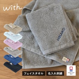 【お名前刺繍入り】 今治タオル フェイスタオル 1枚 with 敬老の日 タオル 送料無料 (ポスト投函) ラッピング可 34×82cm 日本製 今治 ウィズ 名入れタオル 母の日 父の日 卒団 記念品