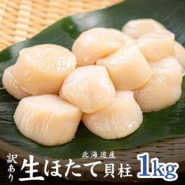 北海道産訳あり生ほたて貝柱1kg 送料無料 (割れ 欠け 不揃い) お刺身 バター焼 フライ（帆立 海鮮丼 手巻き寿司 御祝 誕生日 贈り物 プレゼント お歳暮 お年賀 ギフト) [[訳ありホタテ1kg]