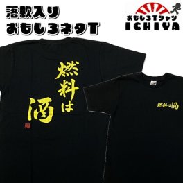 おもしろTシャツ「燃料は酒」ネタＴシャツ 男女兼用 おみやげ プレゼント