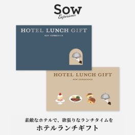 ソウ・エクスペリエンス SOW EXPERIENCE ホテルランチギフト 食事チケット 食事券 ランチ ギフト お祝い 大切な人 お返し 記念日 誕生日 贈り物 友人 カップル 結婚祝い プレゼント ギフト 父の日 2026 プレゼント