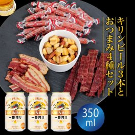 敬老の日 ギフト プレゼント おつまみ付き ビール ギフトセット キリン 一番搾り 350ml 3本とおつまみ4袋 セット