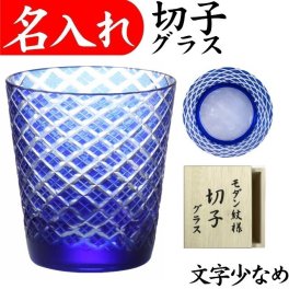【送料無料】【菱角 青 木箱付 文字少なめ】 名入れ 切子グラス ロックグラス 還暦祝い 男性 プレゼント 父  定年 退職祝い お手頃 きれい おしゃれ 切子 ロックグラス 実用的 ブルー