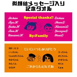 「似顔絵記念タオル」昇華プリント フェイスタオル 1枚＠3,980円 フルカラー タオル作成 名入れ イラスト入れ 似顔絵 父へ 母へ 祖母へ 祖父へ 記念品 寄せ書きタオル メッセージ入りタオル