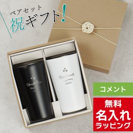 名入れ ステンレス マットカラー モノトーン タンブラー ペア セット 450mlペアギフト お揃い グラス 結婚祝い プレゼント 結婚 祝い 新築祝い 夫婦 両親 カップル 誕生日 銀婚式 記念品 名前入り おしゃれ ギフト ラッピング 実用的 母の日 父の日 60代 70代