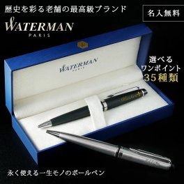 WATERMAN のエキスパート エッセンシャル ボールペン WATERMAN ボールペン 名入れ ウォーターマン EXPERT エキスパート エッセンシャル 筆記具 名前入り プレゼント ギフト 卒業祝い 卒業記念 記念品 入学祝い 入社祝い 創立記念 退職祝い 還暦祝い 誕生日 男性 女性 先生 就職 昇進 転職 送別