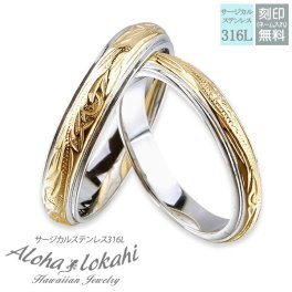 【レーザー刻印無料】【20文字まで刻印◎】ハワイアンジュエリー ペアリング 指輪 3.5mm 4.5mm ステンレス サージカルステンレス スクロール スチール イエローゴールド メンズ レディース ハワイアン カップル 2個セット クリスマス プレゼント