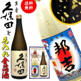 【送料無料】「久保田」「萬寿」と「名入れの金箔日本酒」2本セット酒 純米大吟醸 還暦祝いに最適なギフトに！【還暦】【誕生日】【父の日】【本醸造】