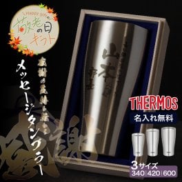 ★【敬老の日限定無料ラッピング 名入れ無料 プレゼント】 サーモス THERMOS 真空断熱タンブラー 選べる3タイプ JDYシリーズ 340 420 600ml【縦書き】退職 お祝い