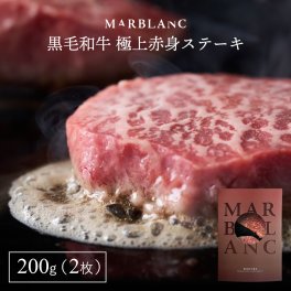 お誕生日に大人気 黒毛和牛 極上ステーキ 200g ランプ マルシン マルシン モモ 送料無料 おしゃれ ギフト プレゼント パーティー お取り寄せグルメ 食べ物 内祝い 結婚祝い 牛肉 お肉 敬老の日 父の日 母の日 お祝い 御礼 お返し 母親 父親 友人 友達 彼氏 彼女 兄弟 姉妹 息子 娘 誕生日 記念日 還暦 20代 30代 40代 50代 60代