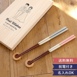 【電報 結婚式 ギフト】名入れ夫婦箸Best Wishes☆名入れ 名前入り 木製 ペア箸 ギフト 天然木 お箸 はし おしゃれ お祝い 日本製 箸置き付き カトラリーレスト 食洗機対応 結婚祝い プレゼント ギフト 夫婦 ペア 箸 贈り物 夫婦箸 友達 めおと箸 箸置き 結婚式 贈呈品 カトラリー 送料無料【ラッピング・メッセージカード無料】 