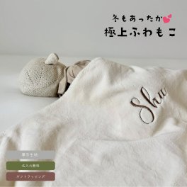 【BOX付き】お名前入り　 至極の肌ざわり<秋冬むけ>ふわふわ　名入れ　ブランケット| 出産祝い　ギフト　毛布　保育園