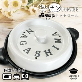 結婚祝い 新築祝い プレゼント 名入れ レンジで調理 DONABE 楽チン スタンプ キャセロール 鍋 土鍋 オーダー ギフト おしゃれ 贈り物 20cm ガス IH対応 （洋） ｜ 名前入り 炊飯 ご飯 ih かわいい ih対応 日本製 還暦祝い 新生活　TO791