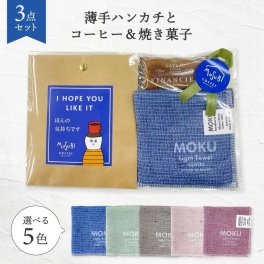 プチギフト MOKUハンカチ　選べるメッセージ ムスビセレクト  ドリップコーヒー & フィナンシェ プチギフト退職　お礼　お世話になりました　感謝　転勤