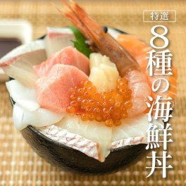 【特選】8種の海鮮丼（本マグロ・鯛・カンパチ・サーモン・イカ・ホタテ・海老・いくら） お刺身にも。お中元・お歳暮などの贈り物に最適。魚介類・水産加工品 御祝  母の日 父の日 敬老の日 お中元 お歳暮