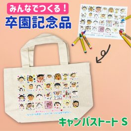 LINEで簡単★ お絵かき トートバッグ 似顔絵 寄せ書き キャンバス メッセージ入れ無料 名入れ無料 卒園記念品 恩師 プレゼント 卒業 卒園 卒団 お絵かき水筒