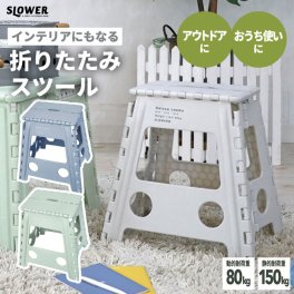 折りたたみチェア ポータブル 【2個以上 送料無料】SLOWER レズモ フォールディング スツール デラックス 椅子 折りたたみ イス チェア 踏み台 ステップスツール コンパクト 子供 ピクニック アウトドア キャンプ 野外 公園 レジャー 簡単 インテリア雑貨 おしゃれ かわいい