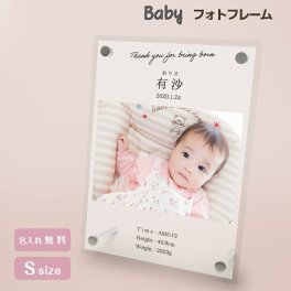 ギフトラッピング対応 【名入れ無料】送料無料 フォトフレーム 出産祝い 誕生祝い 赤ちゃん baby かわいい 命名書 縦置き 横置き フレーム 写真立て 写真たて 写真入れ 名入れ 名前入り 文字入れ おしゃれ メモリアル フォト フォトスタンド アクリル ギフト プレゼント 結婚 誕生日 記念日