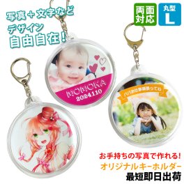 最短即日出荷！写真名入れキーホルダー丸型 Lサイズ(内寸直径74mm)ギフトラッピング無料 メール便送料無料