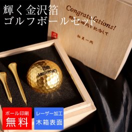 【名入れ ゴルフボール】金箔 ゴルフボール＆ティーセット
