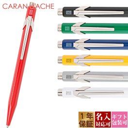 【国内正規品 1年保証】 【メール便】【名入れ】 CARAN d'ACHE カランダッシュ ボールペン ブランド レディース メンズ 849 スイスルックコレクション ボールペン NF0849 正規品 新品 年 ギフト プレゼント 1本から プレゼント