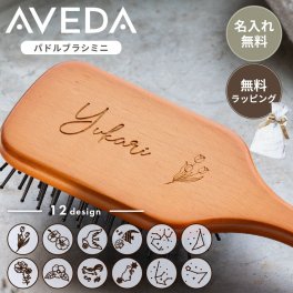 AVEDA パドルブラシ アヴェダ ブラシ ミニ 刻印 名入れ ヘアブラシ 誕生日 プレゼント ミニ 持ち運び 名前入り 名前刻印 おしゃれ レディース ギフト