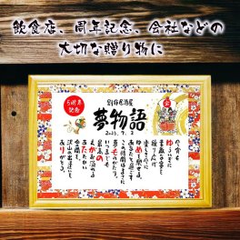 飲食 周年祝い 贈り物 開店祝い 開業祝い 店舗  会社 焼き鳥屋 クラブ スナック  お店 名前ギフト詩 お名前ポエム 各種御祝いに 恵比寿様 大黒天 打ち出の小槌 商売繁盛 招き猫 名入れプレゼント 世界にたったひとつ 