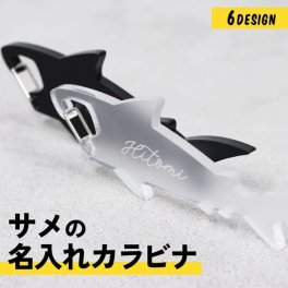 キーホルダー 名入れ サメ カラビナ キーホルダー チーム名 記念品 1個から プレゼント おしゃれ 鮫 おもしろい 推し活 推し ノベルティ 部活 バッグ カラー アクキー かわいい グッズ まとめ買い