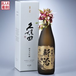 退職 異動 名入れ SXX 酒 日本酒  純米大吟醸 久保田 萬寿 720ml コサージュ付 / プレゼント ギフト 退職 記念 誕生日 還暦 古希 傘寿 米寿 緑寿 早寿 長寿 祝い