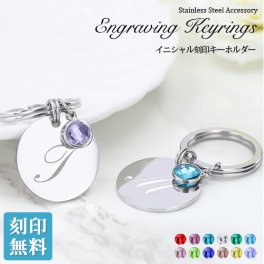 イニシャル刻印 キーホルダー【名入れ工房 きざみ屋】キーリング 誕生石カラー 刻印 名入れ オリジナル ステンレス ステンレスネームキーホルダー 刻印無料 誕生日 贈り物 特別なプレゼント ギフト KIZAMIYA