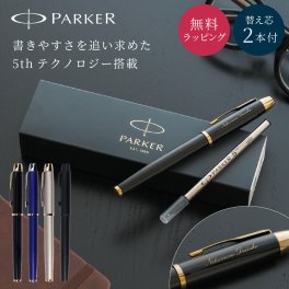 名入れ ボールペン パーカー PARKER IM 5th 第五世代ペン 高級 名入れ無料 名前入れ プレゼント 就職祝い 入学祝い 卒業祝い 退職祝い 誕生日 送別会 還暦祝い 男性 女性 先生 ギフト 文房具 即日発送 ラッピング無料 替芯付 1本から ギフト包装 大口対応 まとめ買い ノベルティ 法人ギフト 企業ロゴ オリジナル 販促品